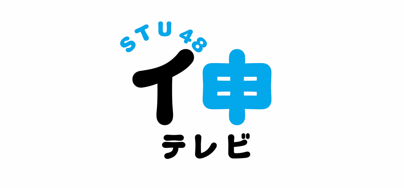 STU48 I MOUSE TV  Logo Design+T-shirt
